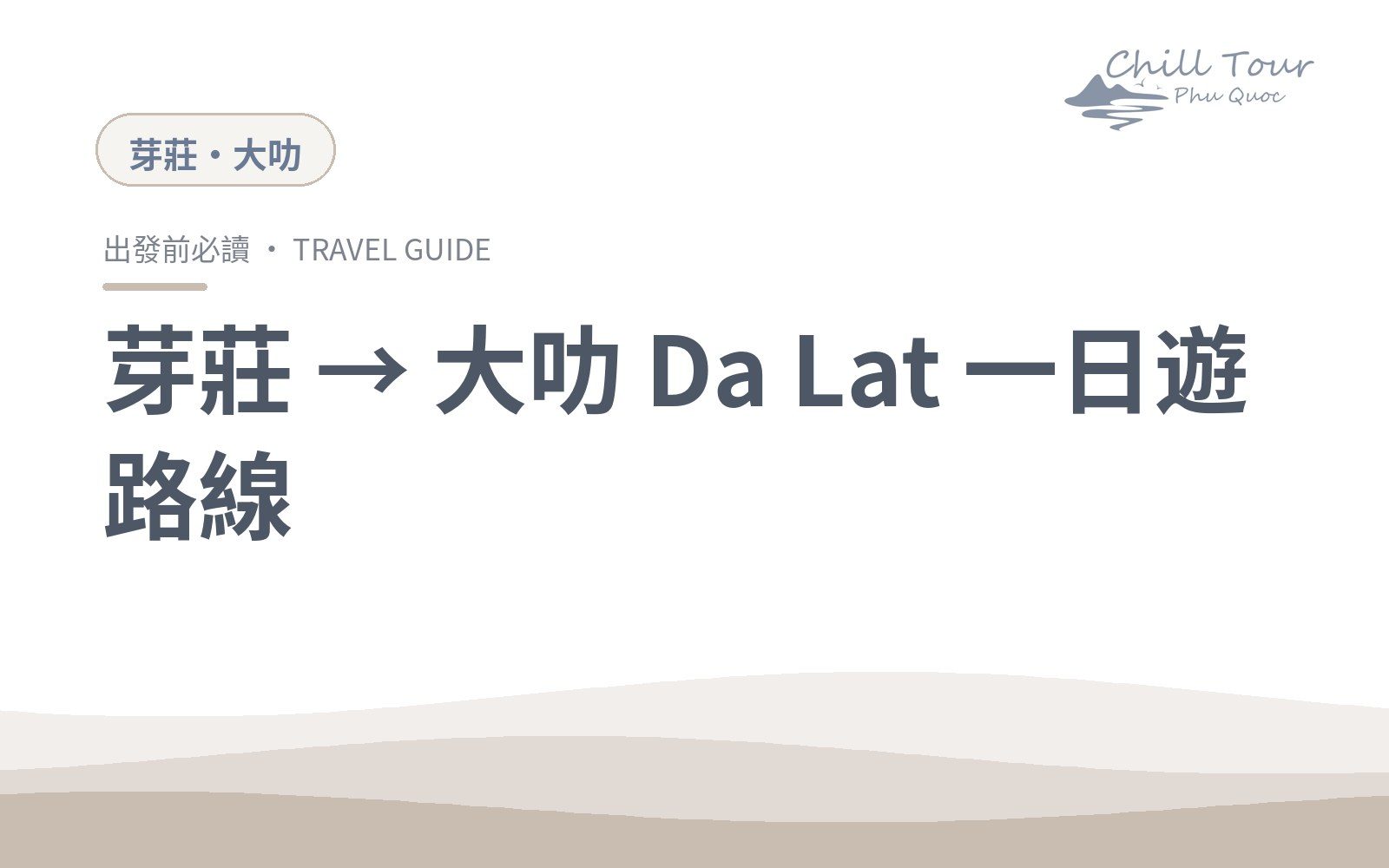芽莊到大叻一日遊