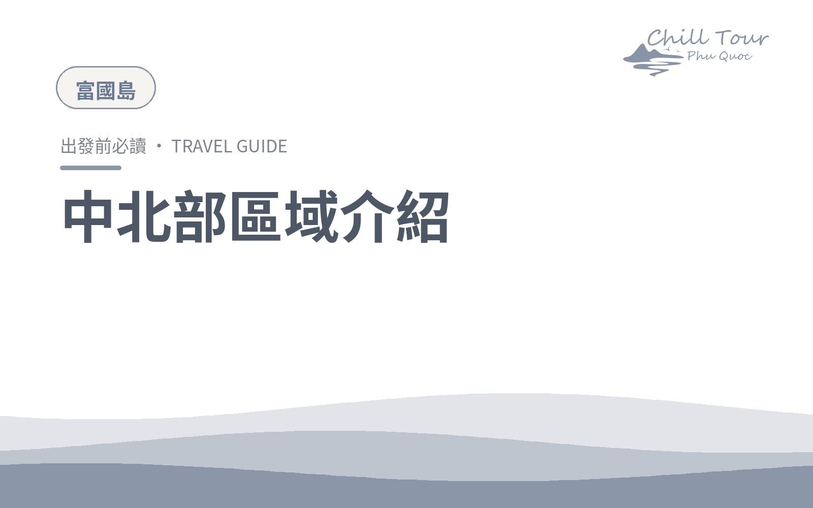 中北部區域介紹