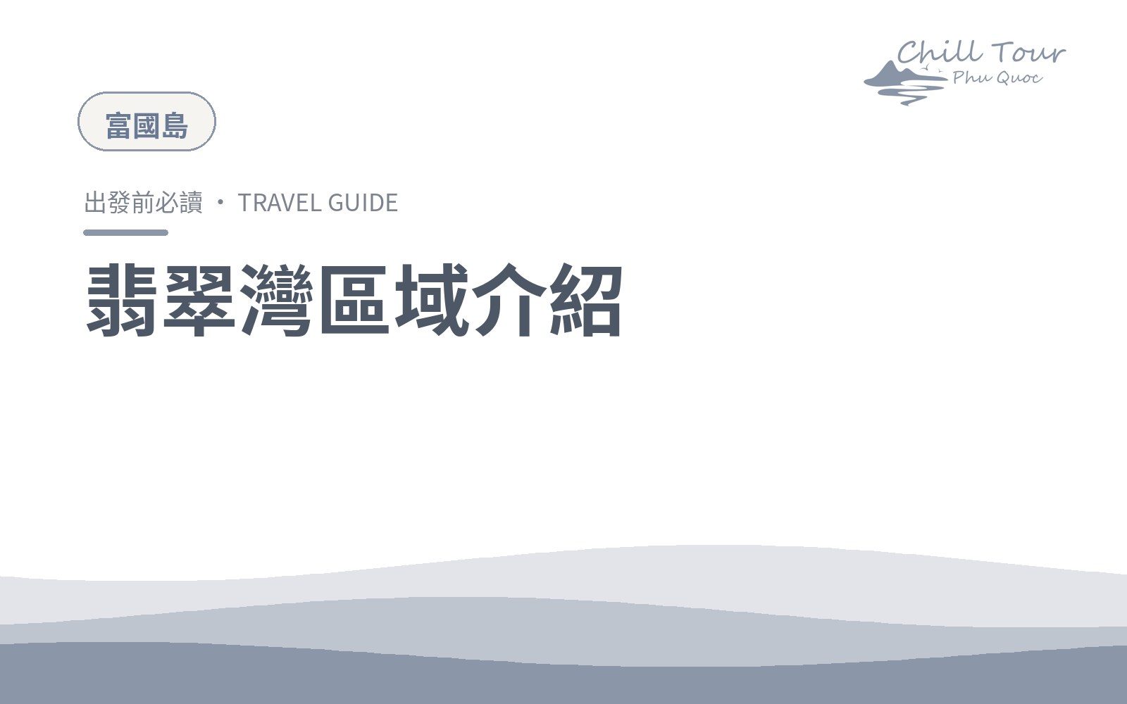 翡翠灣區域介紹