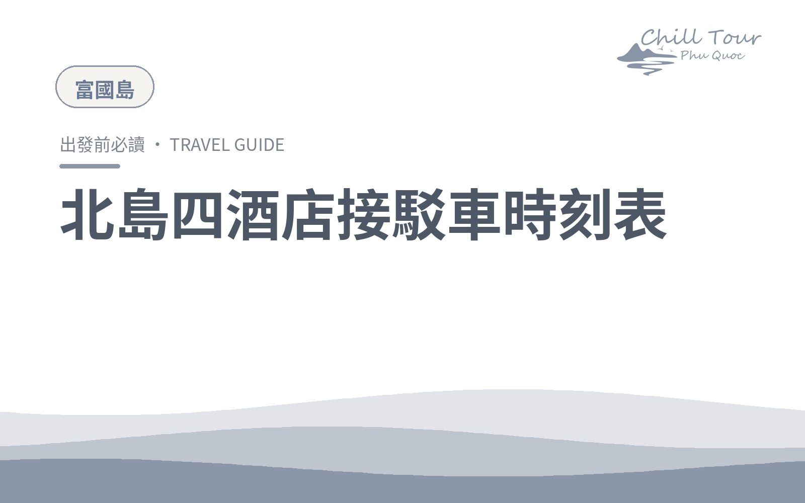 北島接駁車時刻表