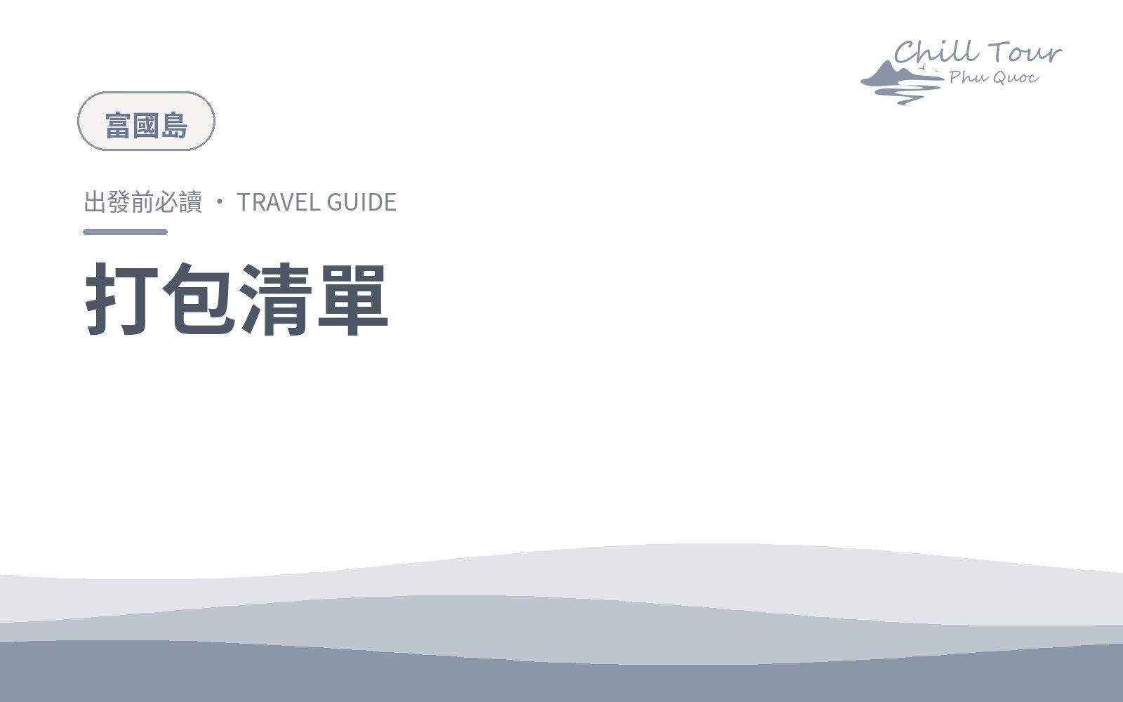 打包清單