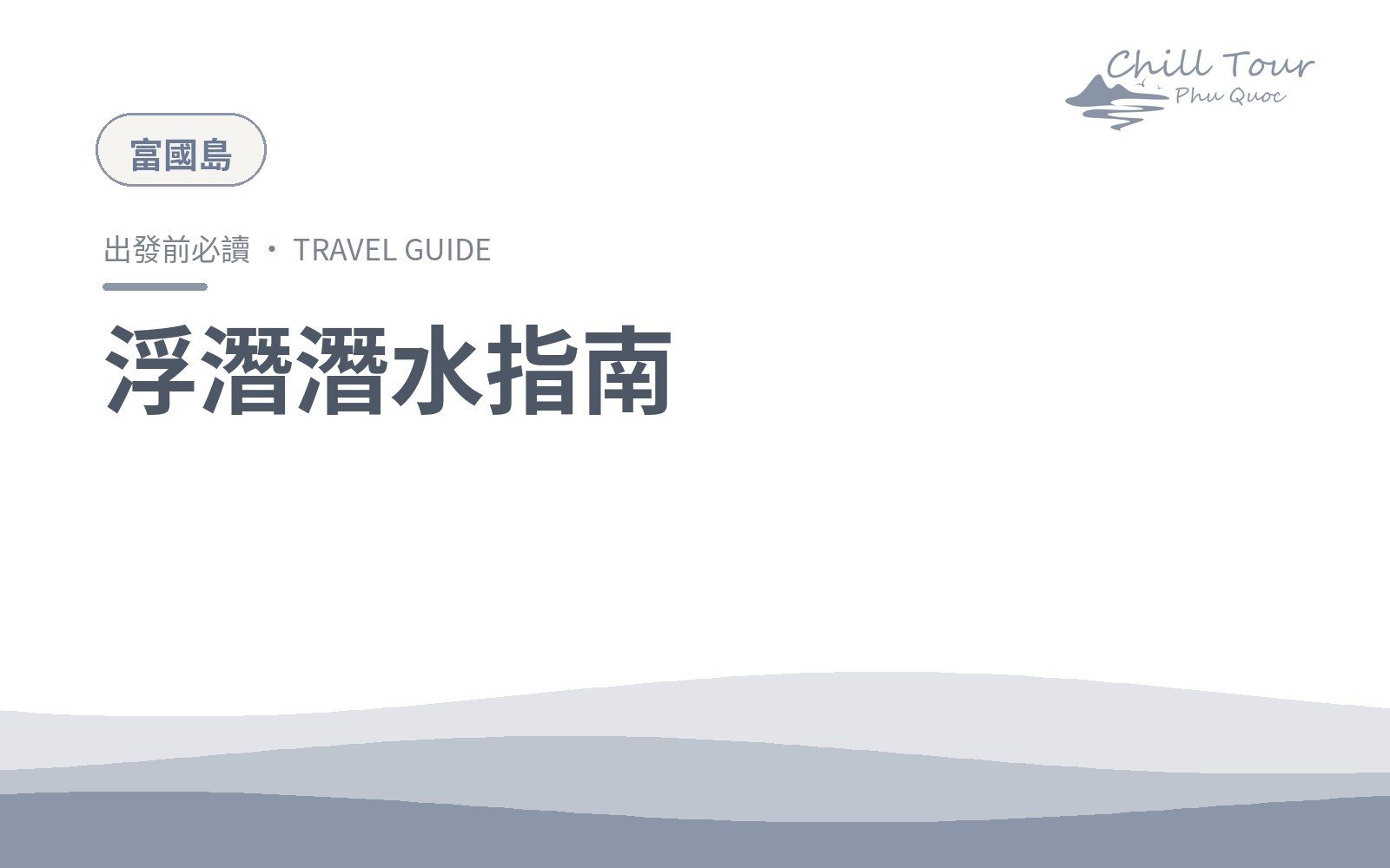 浮潛與潛水
