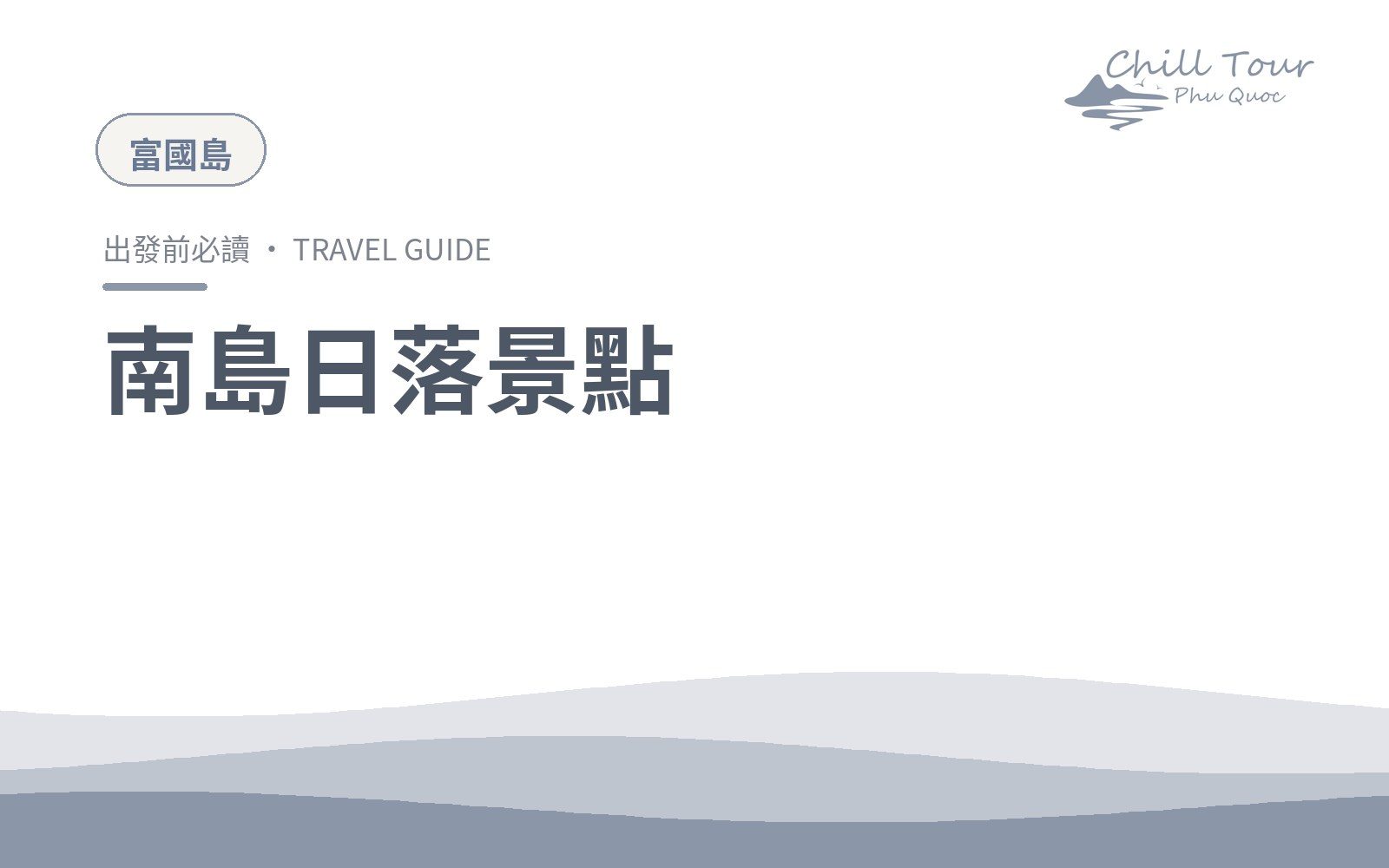 南島看日落