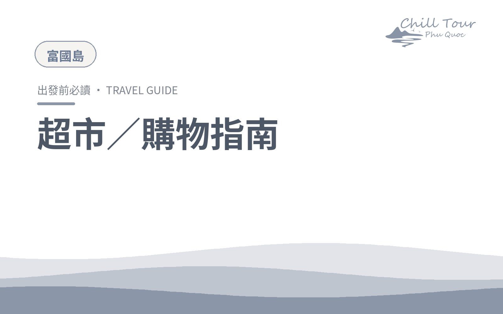 超市與伴手禮