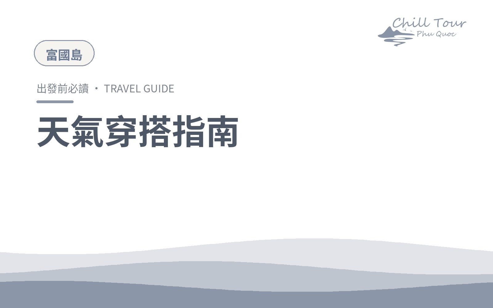 天氣與穿搭
