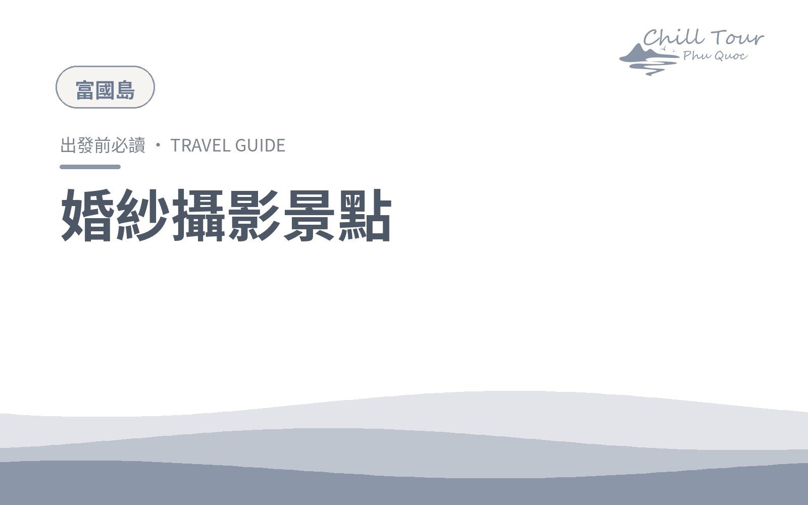 婚紗攝影景點