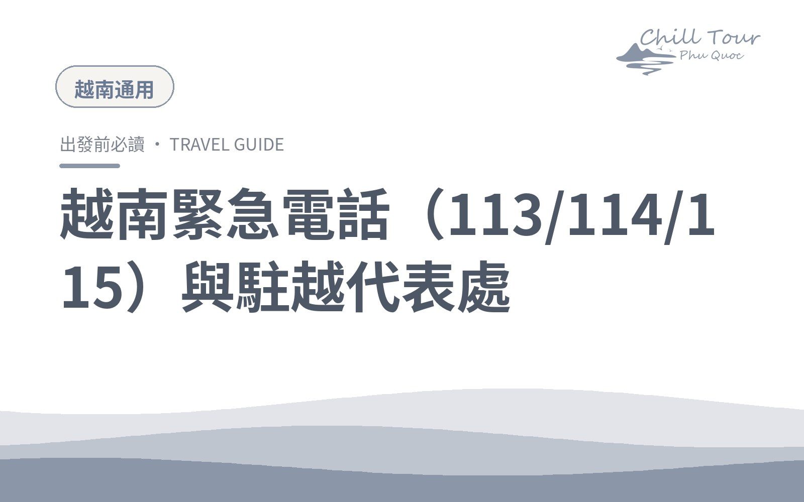 越南緊急電話(113/114/115)與駐越代表處