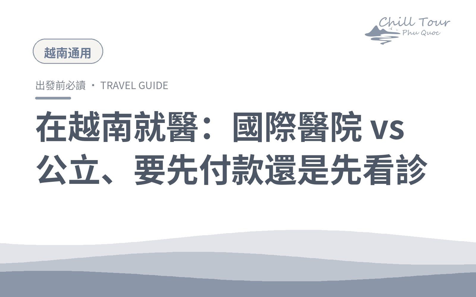 在越南就醫:國際醫院 vs 公立、要先付款還是先看診