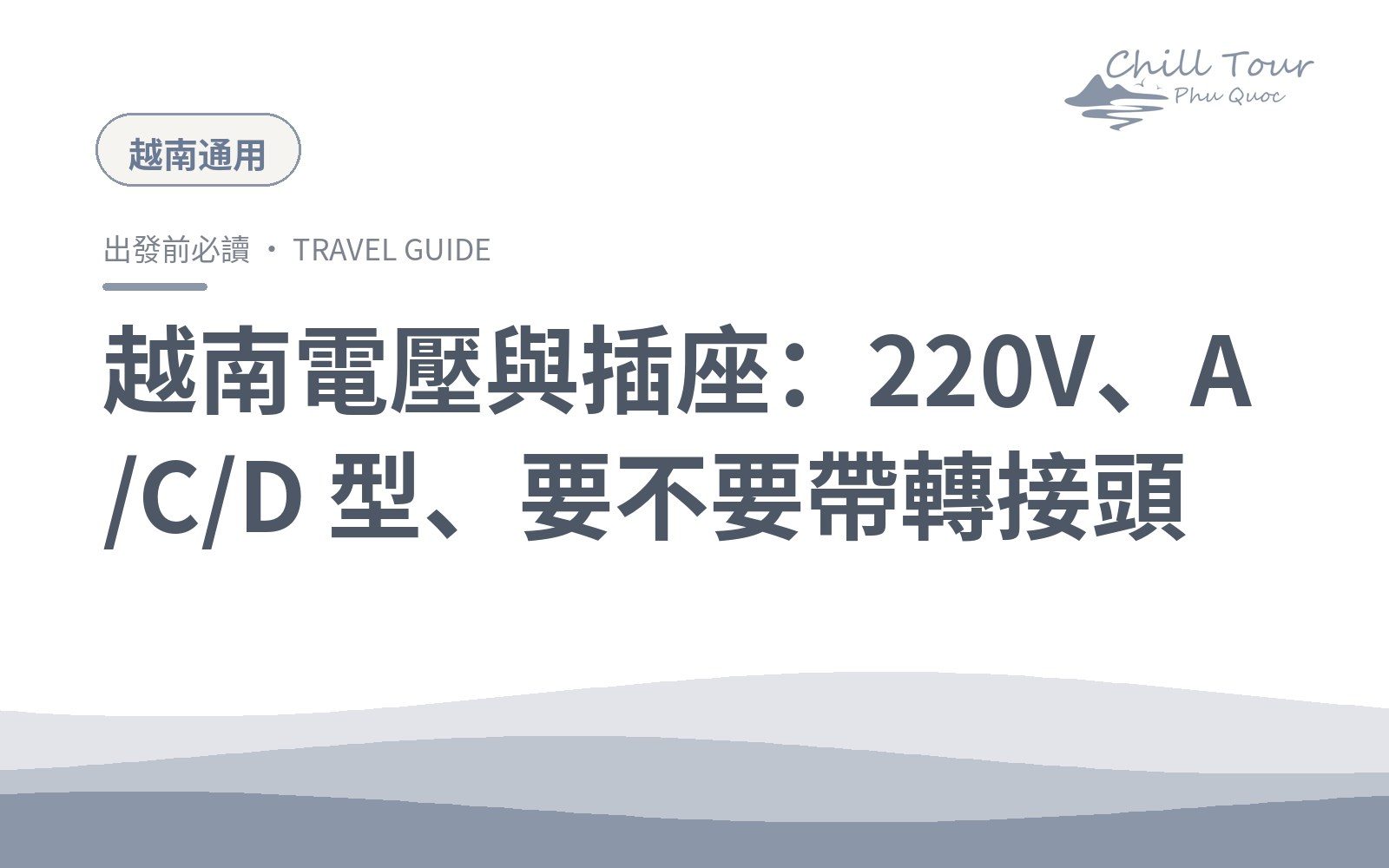 越南電壓與插座:220V、A/C/D 型、要不要帶轉接頭
