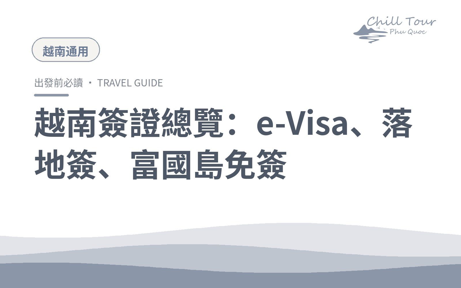 越南簽證總覽:e-Visa、落地簽、富國島免簽